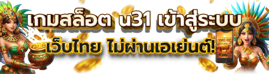 เกมสล็อต u31 เข้าสู่ระบบ