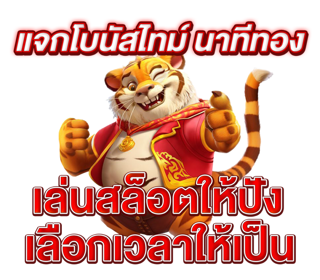 แจกโบนัสไทม์